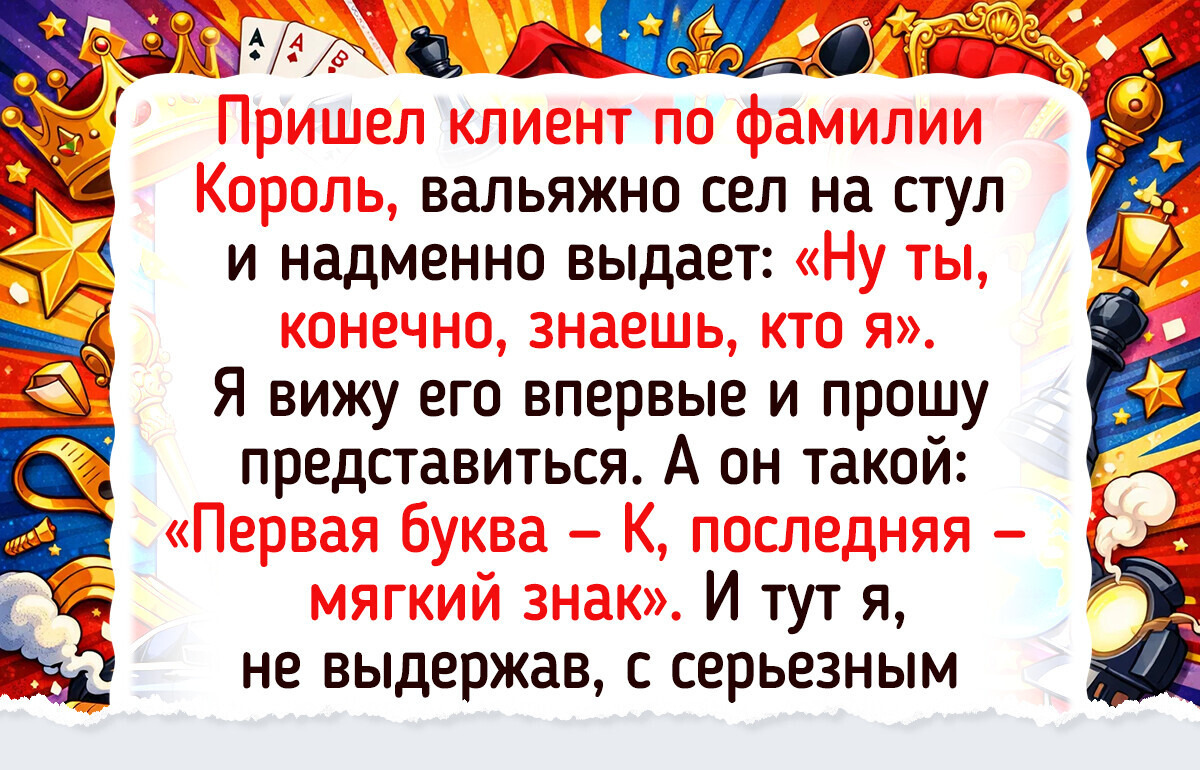 15 человек, чьи имена и фамилии как магнитом притягивают нелепые и улетные истории