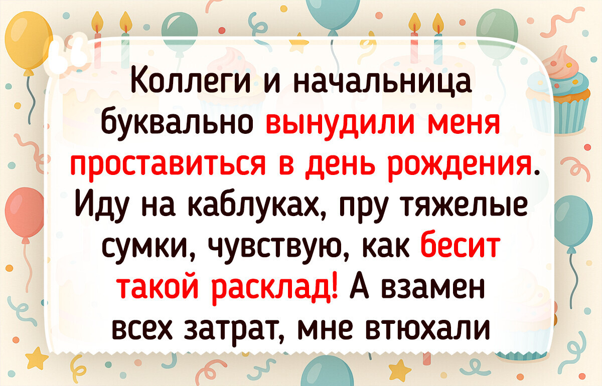 14 раз, когда день рождения преподнес не самый приятный сюрприз