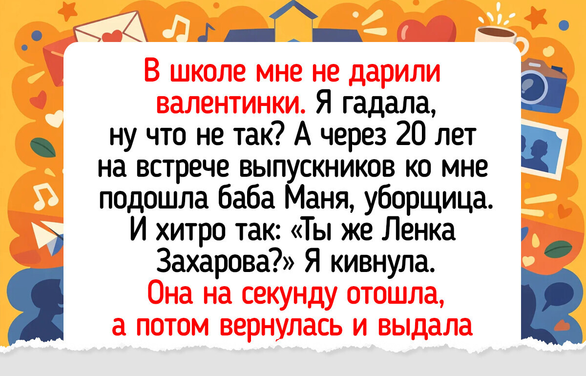 Долгие годы гадала, почему в школе мне не дарили валентинки. Правда всплыла лишь на 20-летии выпуска Долгие годы гадала, почему в школе мне не дарили валентинки. Правда всплыла лишь на 20-летии выпуска