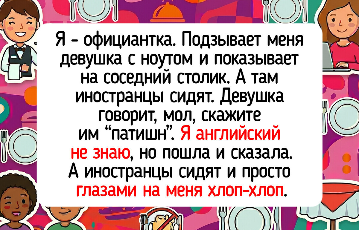15 официантов рассказали о посетителях, которые после себя оставили тонну впечатлений
