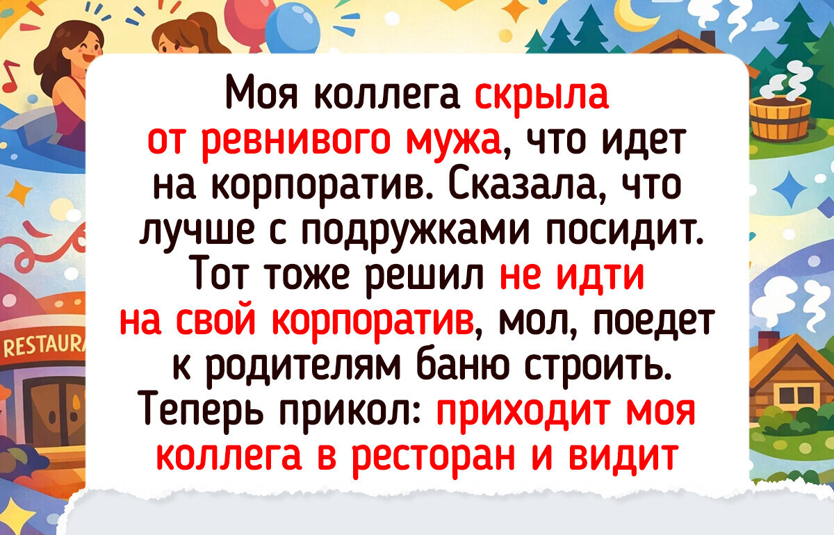 17 историй с корпоративов, о которых коллеги будут шептаться годами