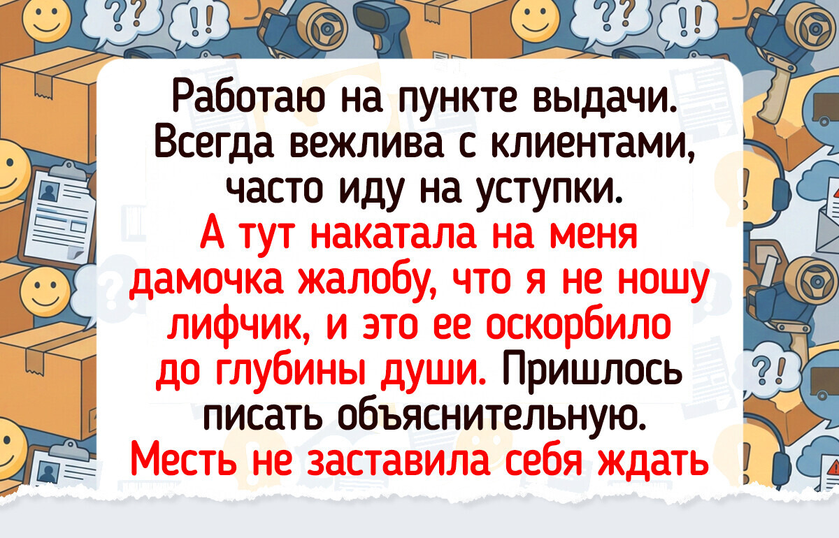 Сотрудники пунктов выдачи заказов поделились историями, которые давно не давали им покоя