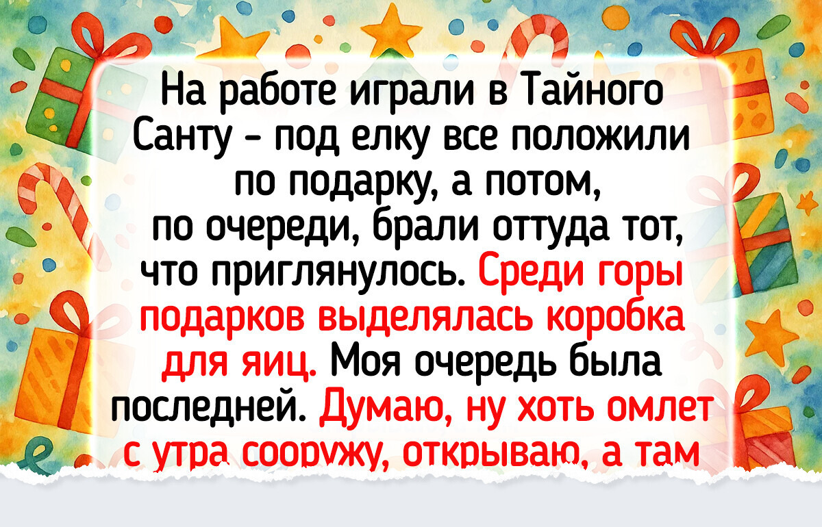 14 ситуаций, когда Тайный Санта вручил подарок, о котором все еще долго судачили