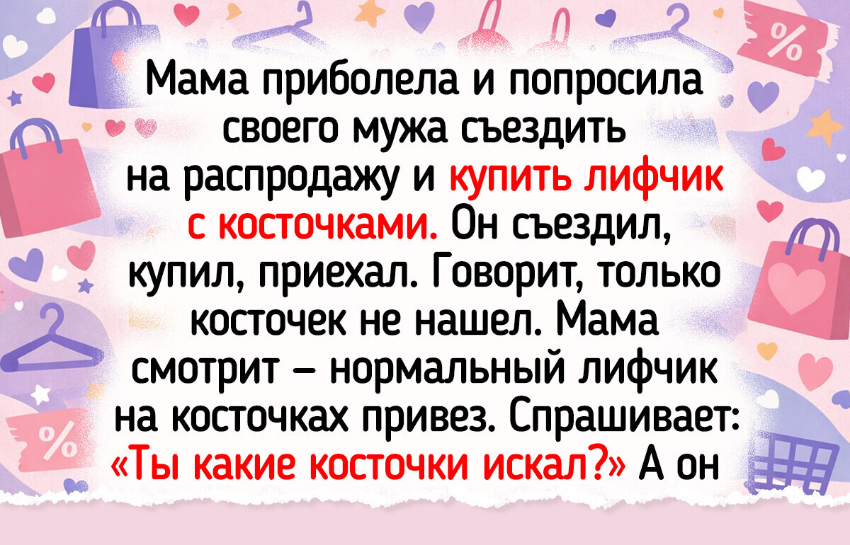 16 жен, которые отправили мужей в магазин и бонусом получили анекдот