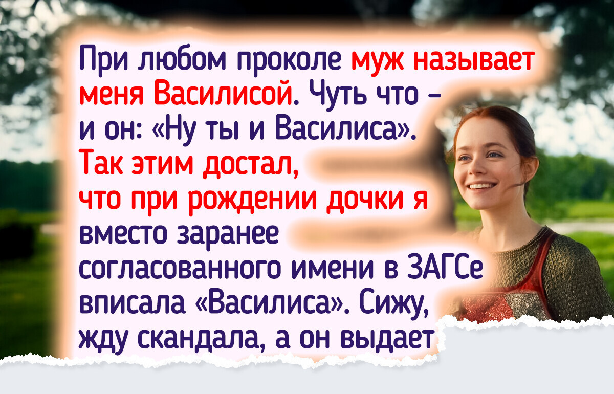 20+ историй о том, как выбор имени ребенка стал настоящей семейной сагой 20+ историй о том, как выбор имени ребенка стал настоящей семейной сагой