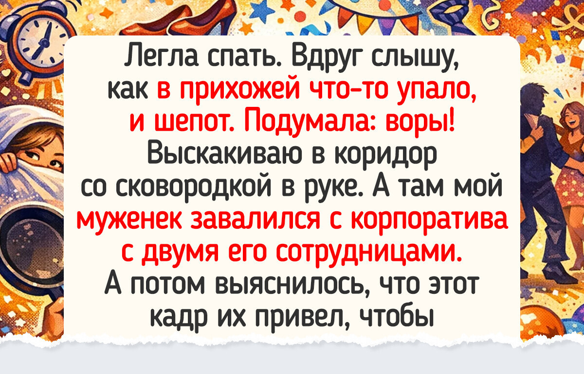 15 историй о людях, которые просто пришли повеселиться с коллегами на корпоративе, а вышли с историей для будущих внуков