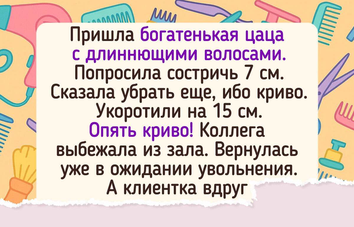 15 женщин пошли в салон просто почистить перышки, а вышли с историей, которой срочно надо поделиться 15 женщин пошли в салон просто почистить перышки, а вышли с историей, которой срочно надо поделиться