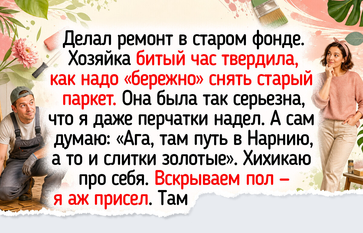 15 домов и квартир, где случайные открытия окунули в атмосферу прошлого и подарили массу впечатлений