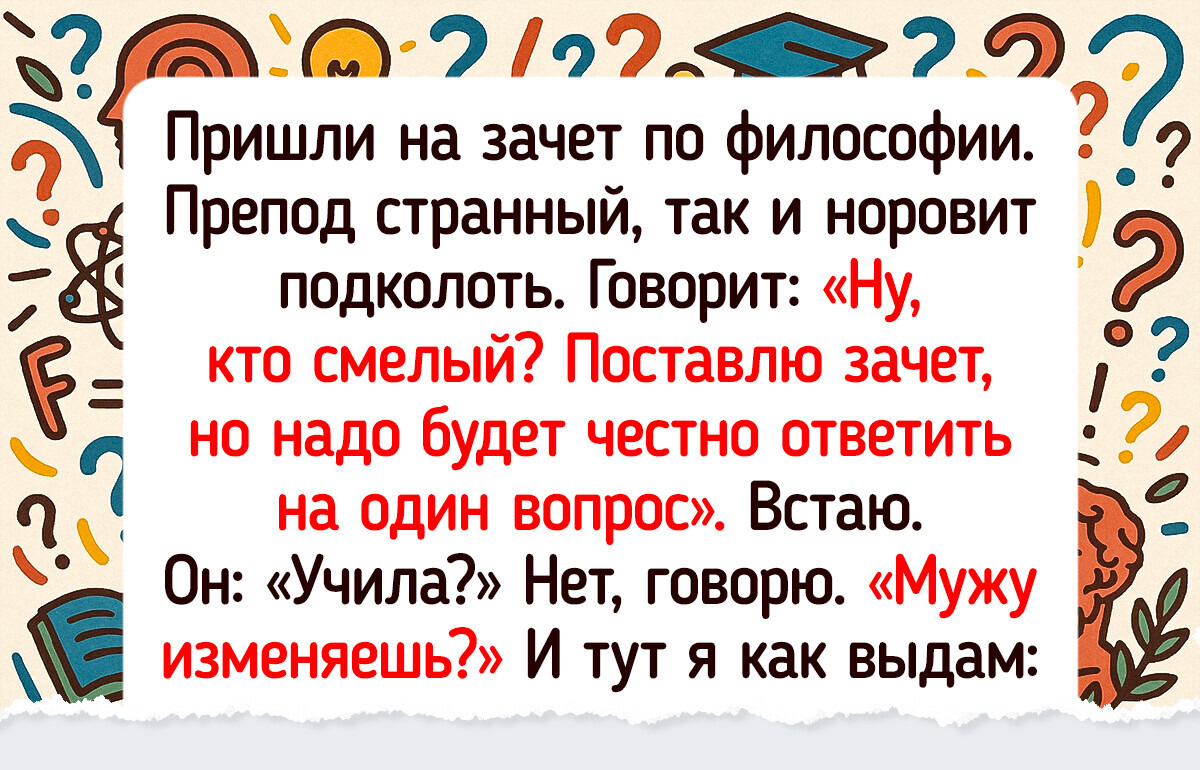 18 историй об учебе, от которых пробивает на «ха-ха» даже спустя долгие годы 18 историй об учебе, от которых пробивает на «ха-ха» даже спустя долгие годы