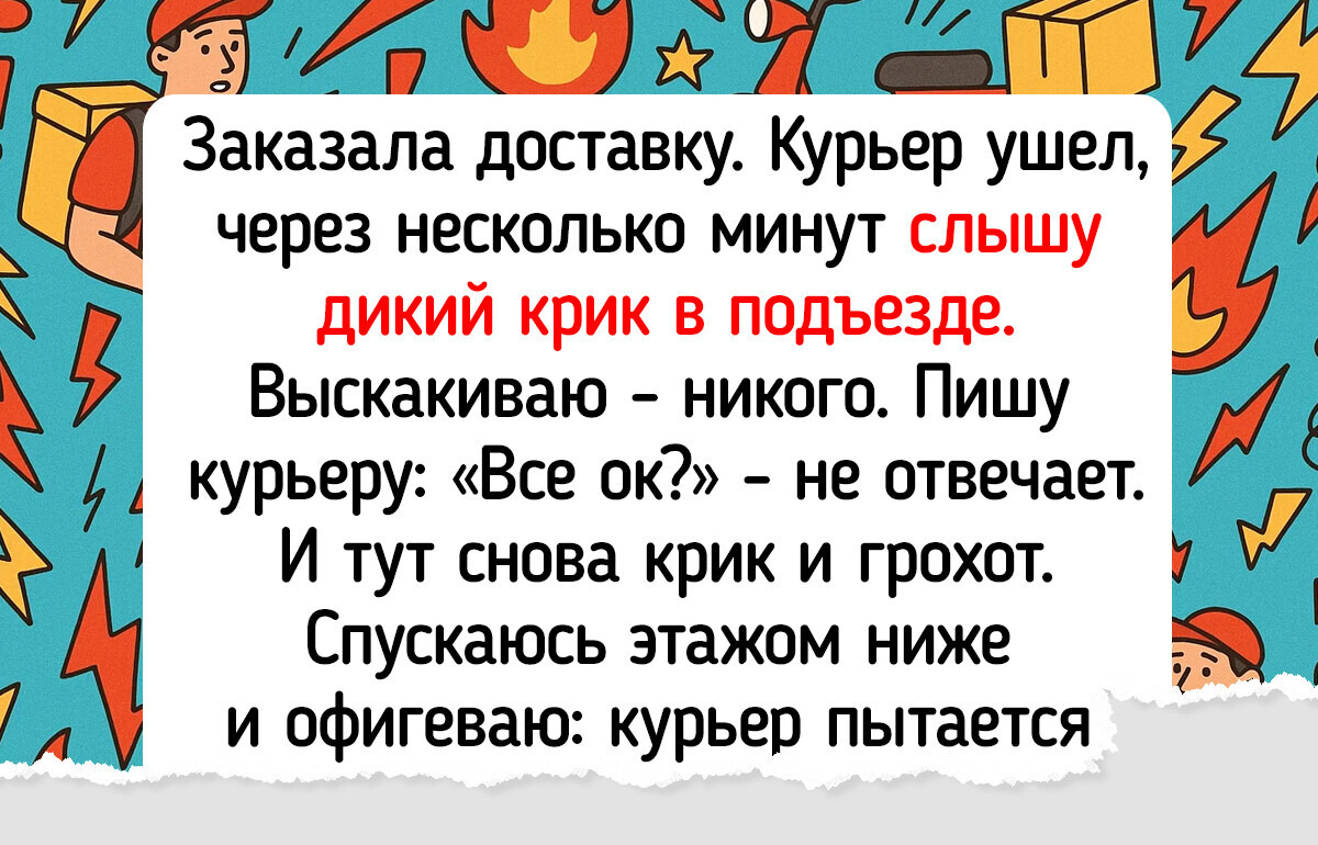 16 историй про доставку, которые звучат, как сюжет комедии 16 историй про доставку, которые звучат, как сюжет комедии