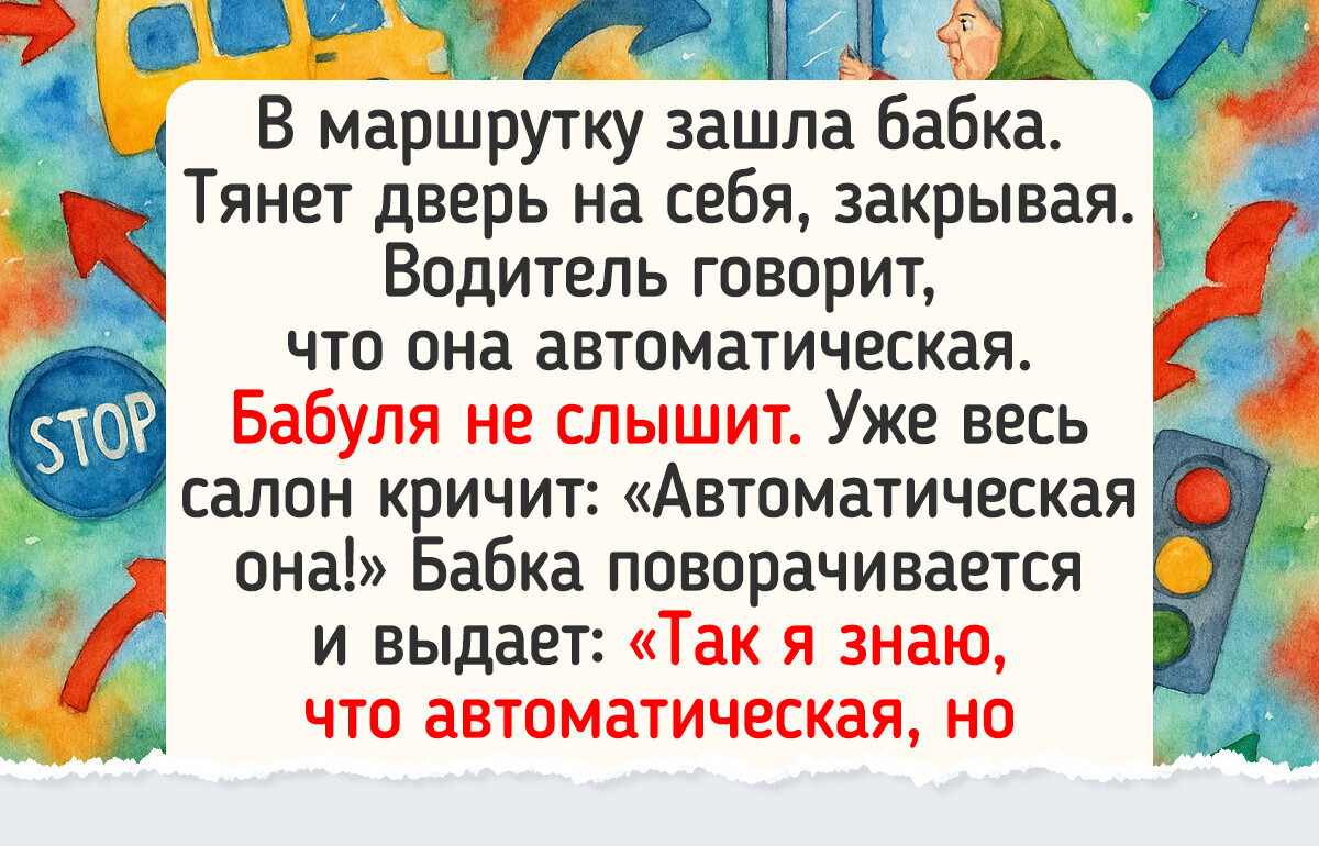 18 человек, которые зашли в общественный транспорт, а по пути еще и историю отхватили