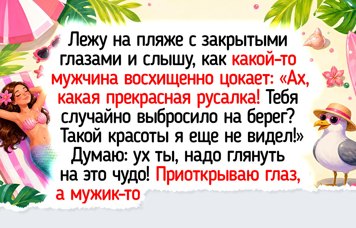 20+ забавных комплиментов, которые бодрят лучше ледяного кваса в июньскую жару