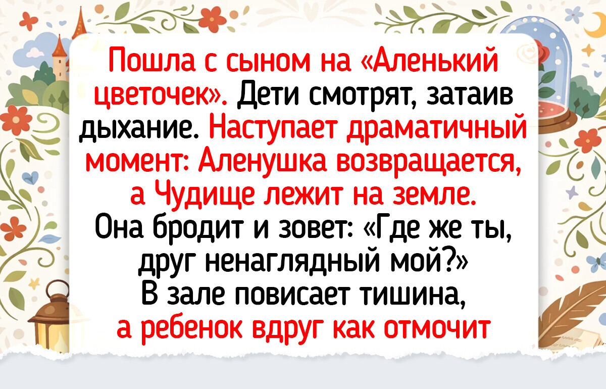 17 театральных курьезов, которые оставили у зрителей больше впечатлений, чем сам спектакль — 21.03.2026