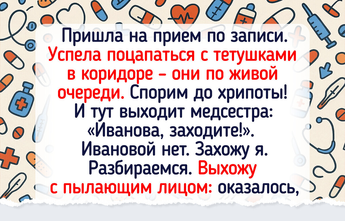 18 историй, которые поймут только те, кто хоть раз стоял в очереди в поликлинике 18 историй, которые поймут только те, кто хоть раз стоял в очереди в поликлинике