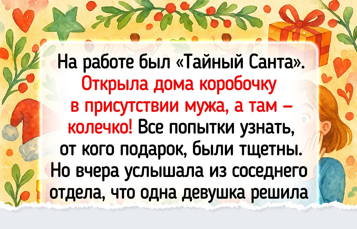 17 случаев, когда Тайный Санта конкретно так отмачивал