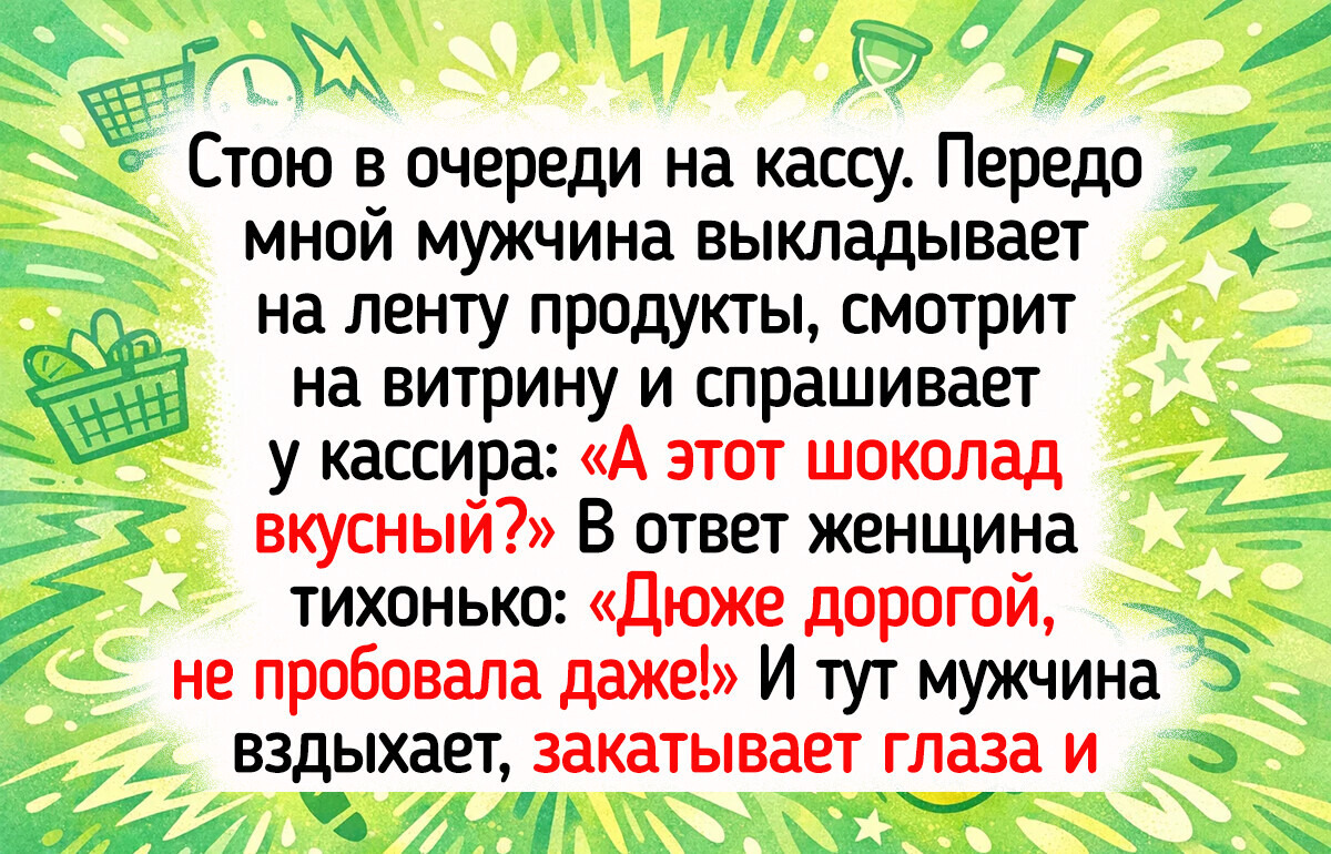 17 человек, которые пошли в магазин за продуктами, а домой вернулись с ворохом эмоций