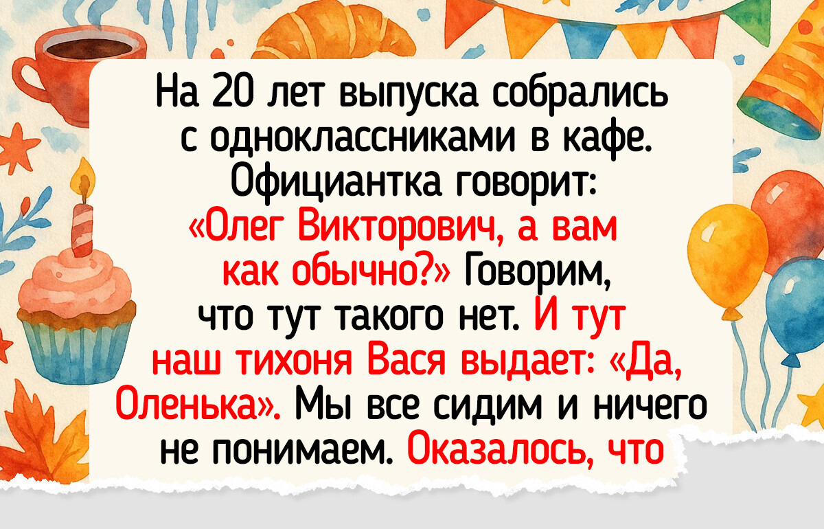 15+ человек, чья встреча выпускников запомнилась лучше, чем таблица умножения