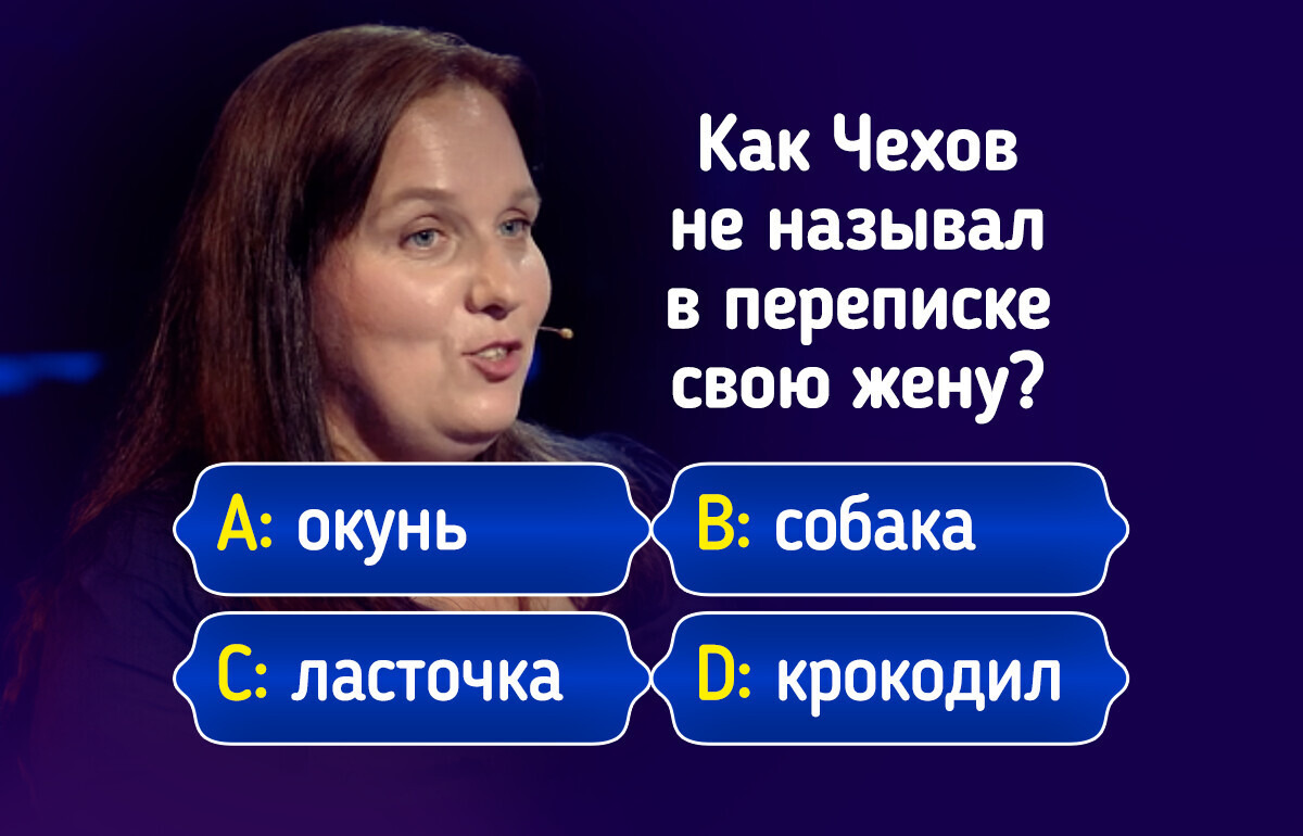10+ каверзных вопросов, которые застали врасплох игроков «Кто хочет стать миллионером?»