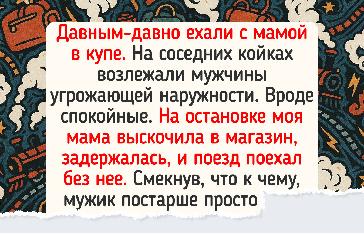 15 историй о случайных попутчиках, которые не сотрет из памяти даже склероз 15 историй о случайных попутчиках, которые не сотрет из памяти даже склероз