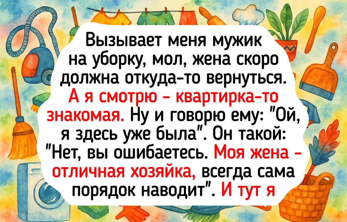 15+ историй про клинеров и их клиентов, от которых главное не лопнуть со смеха