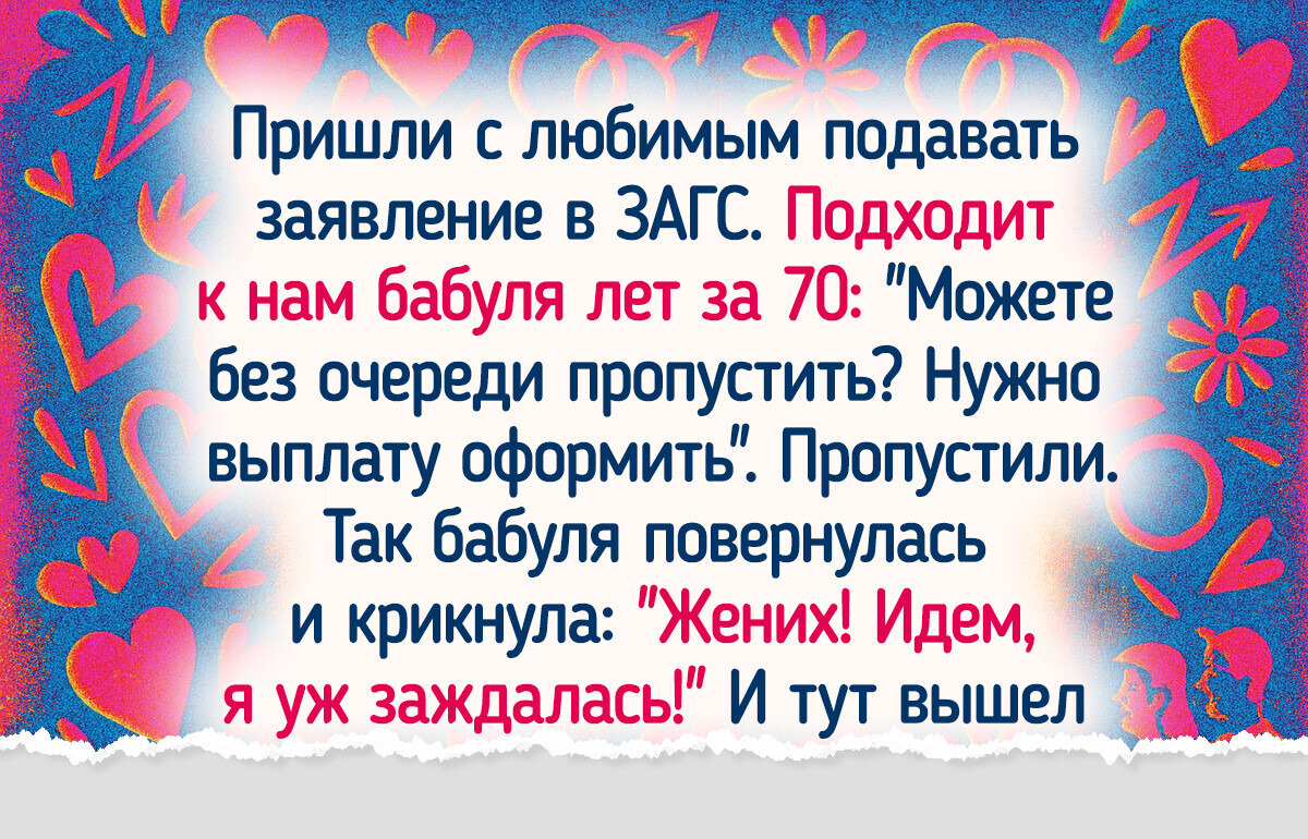 20 пар, у которых уже в ЗАГСе все пошло не по плану, и это стало их первой семейной байкой