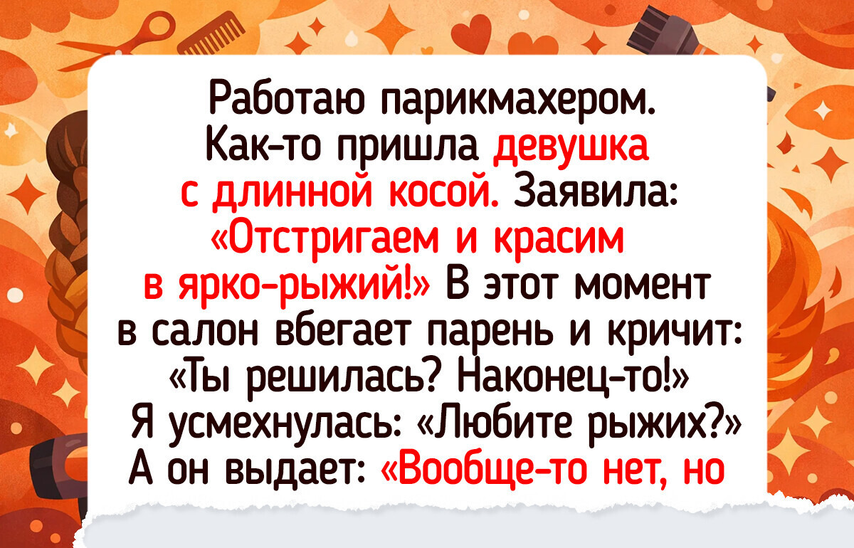 15 парикмахеров, у которых припасены юморные истории поострее ножниц
