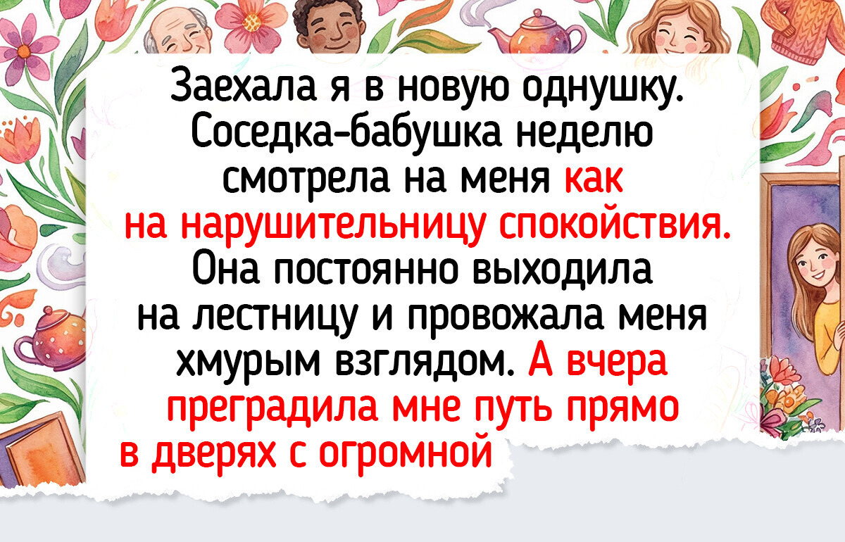 15 историй о соседях, которые однажды зашли за солью, но стали ближе любой родни