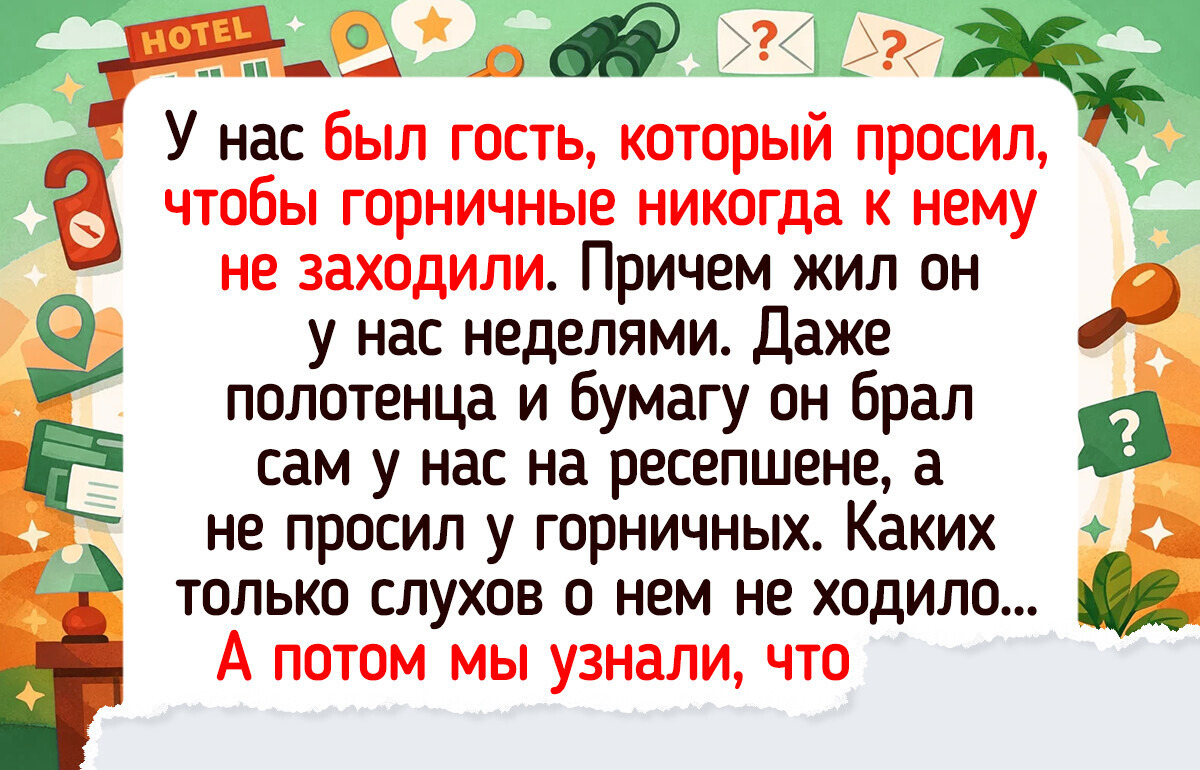 16 работников гостиниц и отелей, у которых что ни день, то готовая зарисовка для анекдота