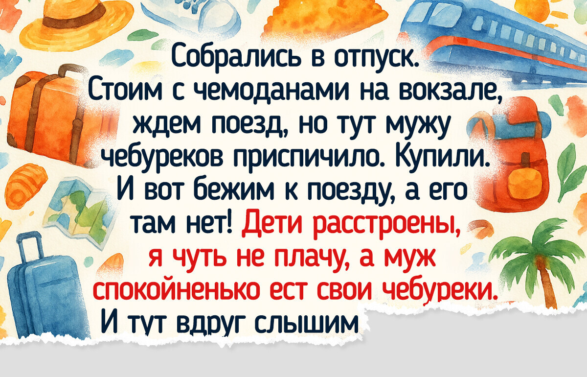 15 историй, которые могли случиться только там, где «рельсы-рельсы, шпалы-шпалы...»
