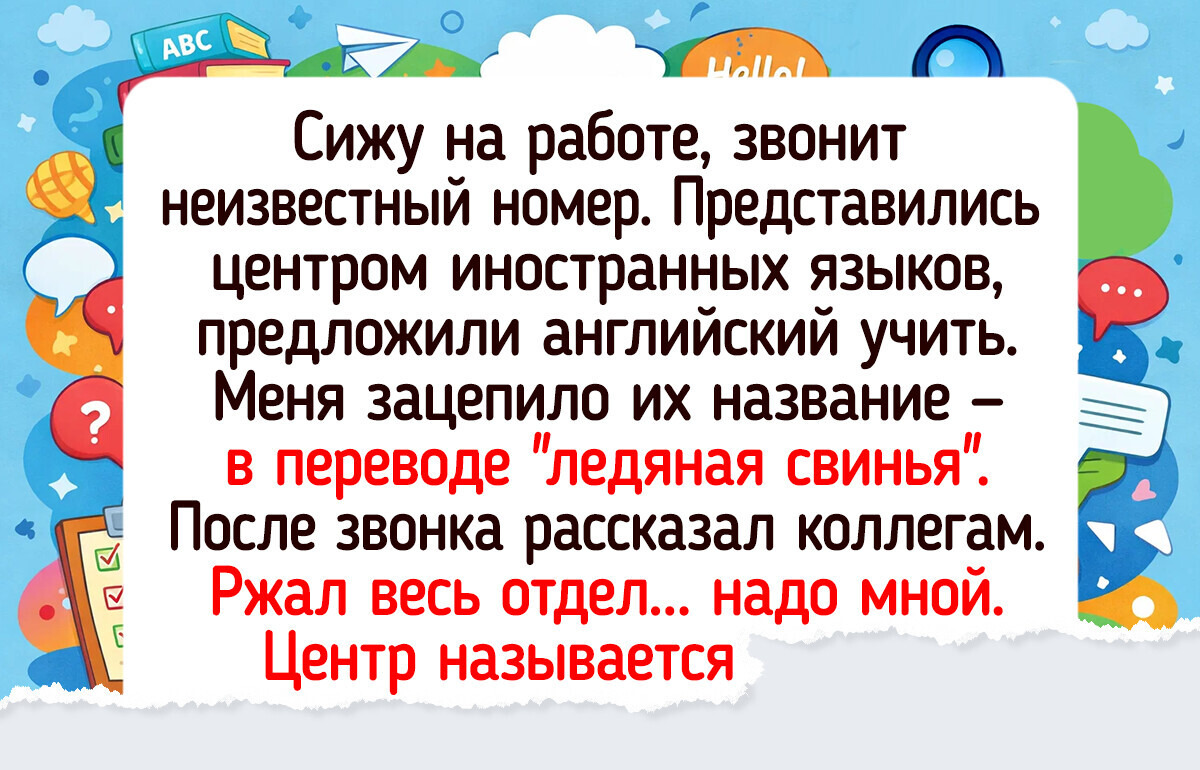 18 комичных ситуаций, в которые люди попадали, когда учили иностранный язык