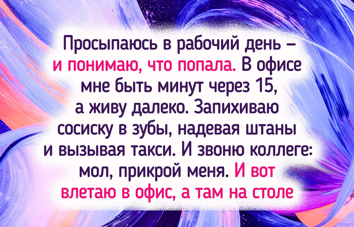 14 историй, когда опоздание стало поворотным моментом 14 историй, когда опоздание стало поворотным моментом