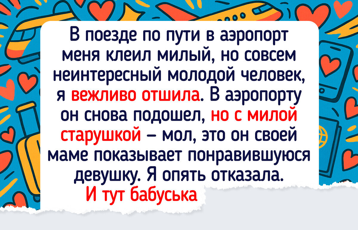 15 человек, чью обычную поездку жизнь превратила в нечто незабываемое