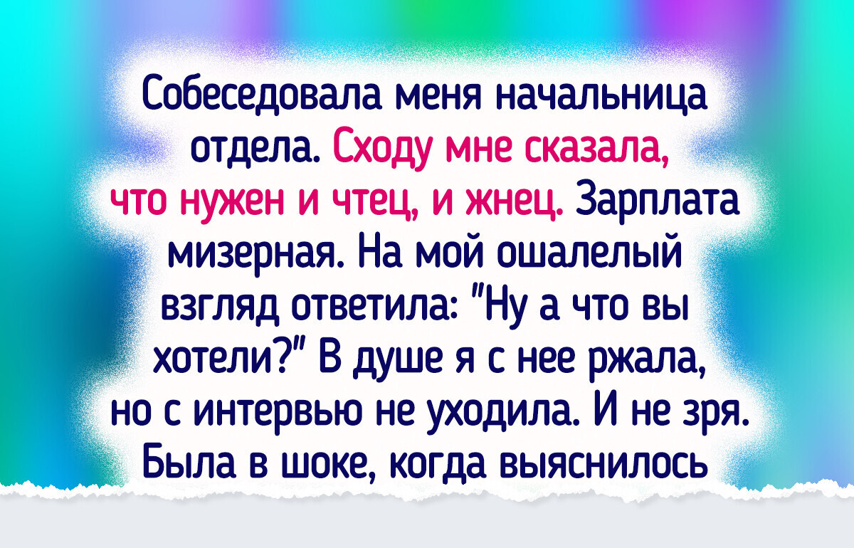 11 человек, которые хотели устроиться на работу, но внезапно наткнулись на подводные камни