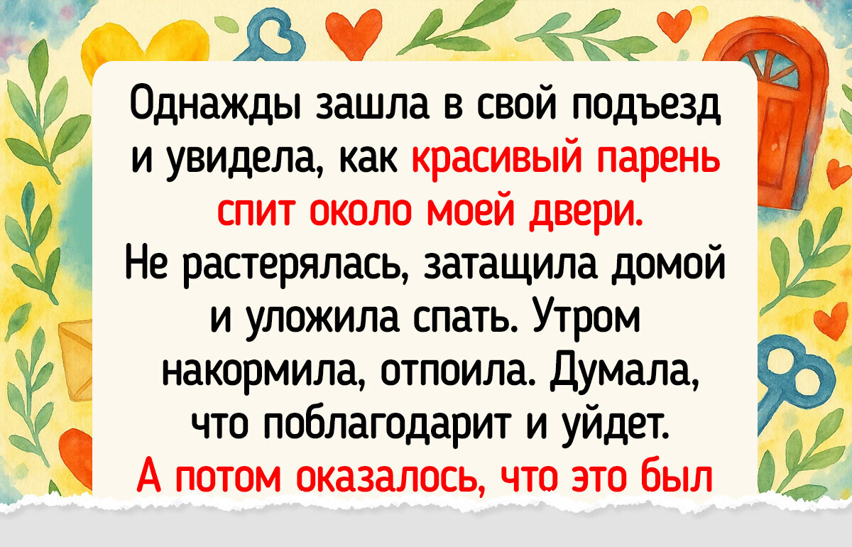 16 историй о том, как случайное знакомство переросло в нечто большее