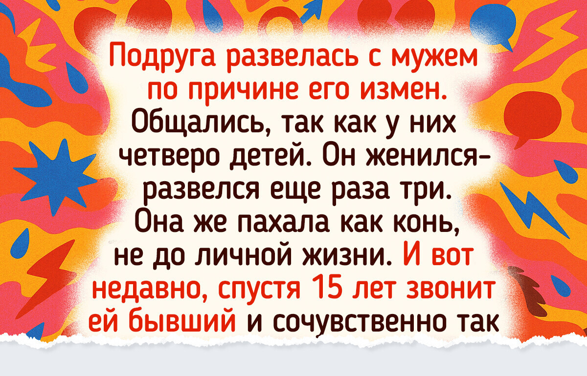 20 историй о том, что отношения — не сахарная вата, а настоящие «американские горки»