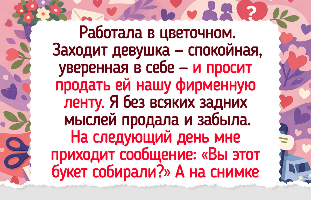 17 историй из цветочных магазинов, где продают не только красивые букеты, но и яркие эмоции