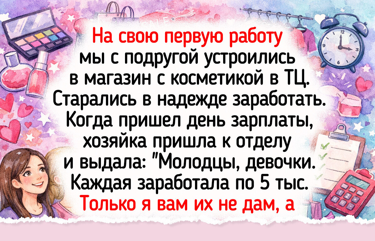 16 светлых историй о первой работе, где зарплату ждали с нетерпением, а тратили с душой