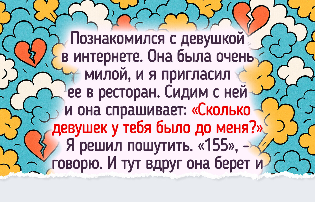 20 мужчин сходили на свидания, которые хоть до старости лет вспоминай 20 мужчин сходили на свидания, которые хоть до старости лет вспоминай