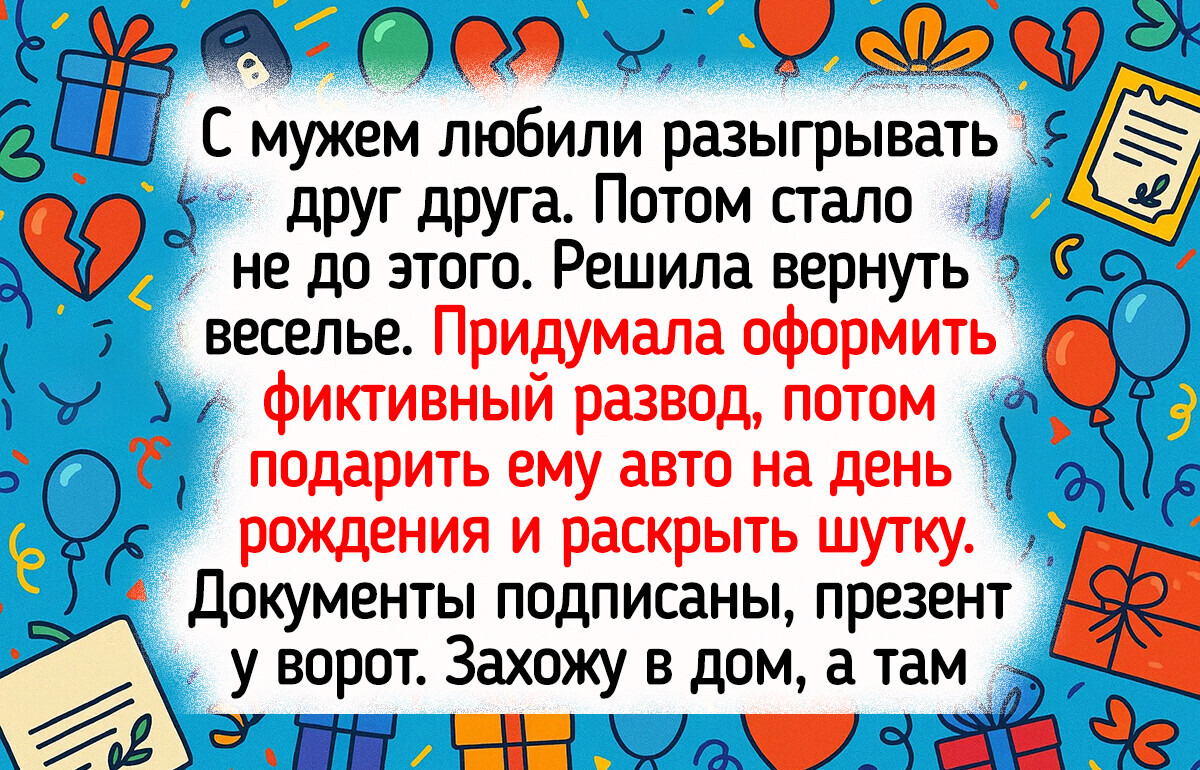 16 случаев, когда день рождения пошел не по плану, зато осталось море впечатлений 16 случаев, когда день рождения пошел не по плану, зато осталось море впечатлений
