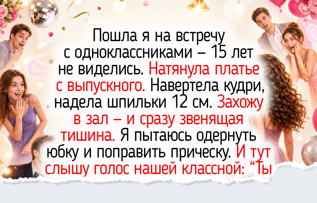 17 историй со встреч выпускников, пропитанных теплыми воспоминаниями и хорошим настроением 17 историй со встреч выпускников, пропитанных теплыми воспоминаниями и хорошим настроением
