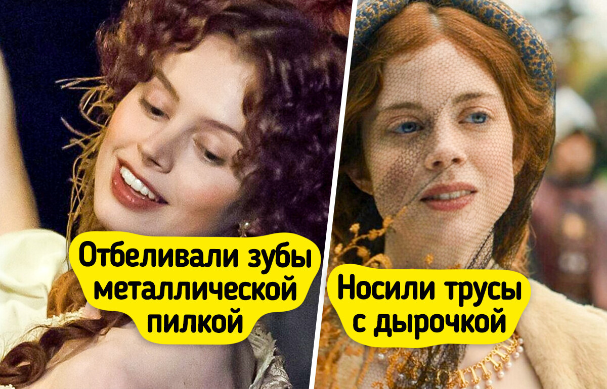 11 фактов про гигиену и красоту в прошлые века, о которых не расскажут даже в фильмах