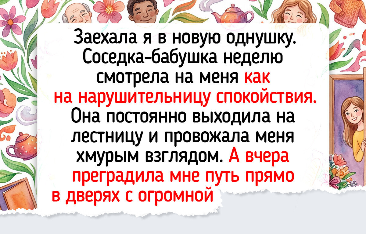 15 историй о соседях, которые однажды зашли за солью, но стали ближе любой родни