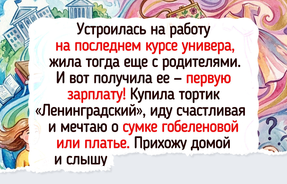 17 светлых историй о том, на что люди потратили свою первую долгожданную зарплату