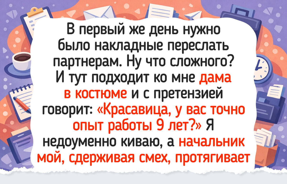 15+ человек поведали о своем первом рабочем дне, который в памяти уже ничем не замажешь