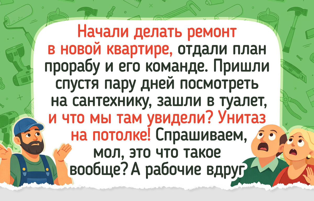 18 смешных случаев, когда ремонт закончился не только починкой, но и историей для знакомых