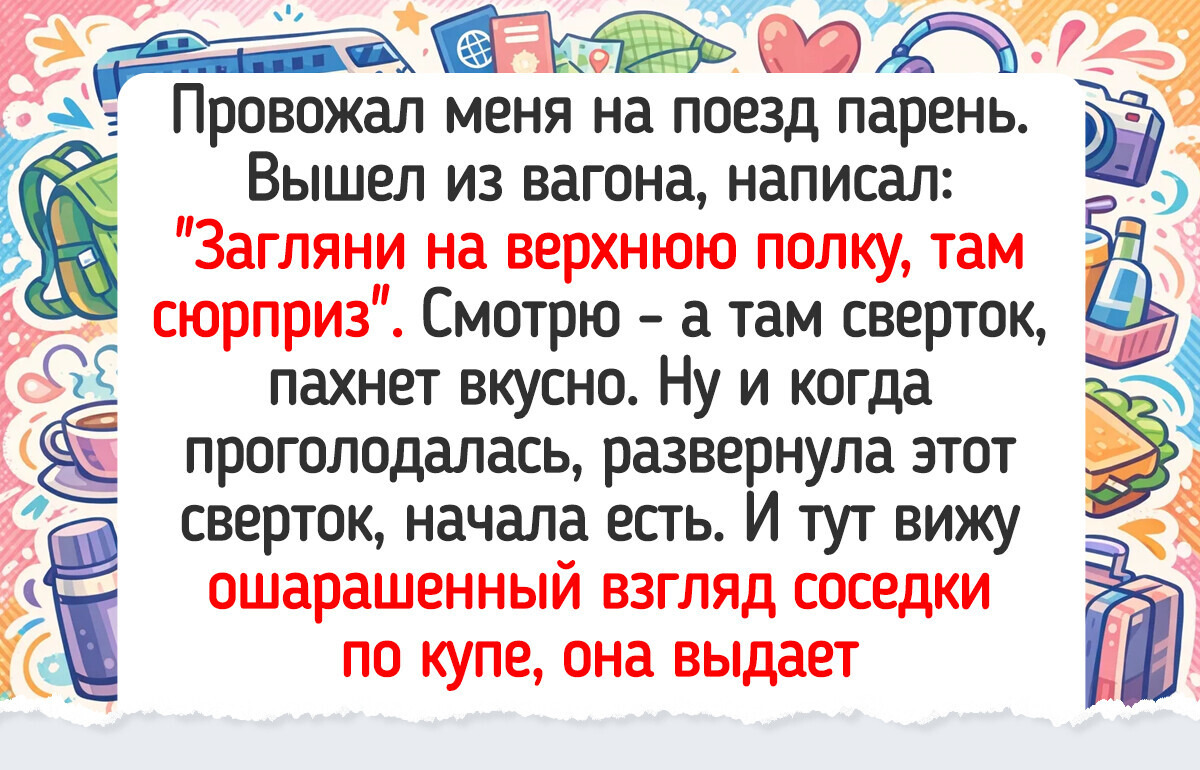 15 задорных историй, которые могли случиться только под стук колес