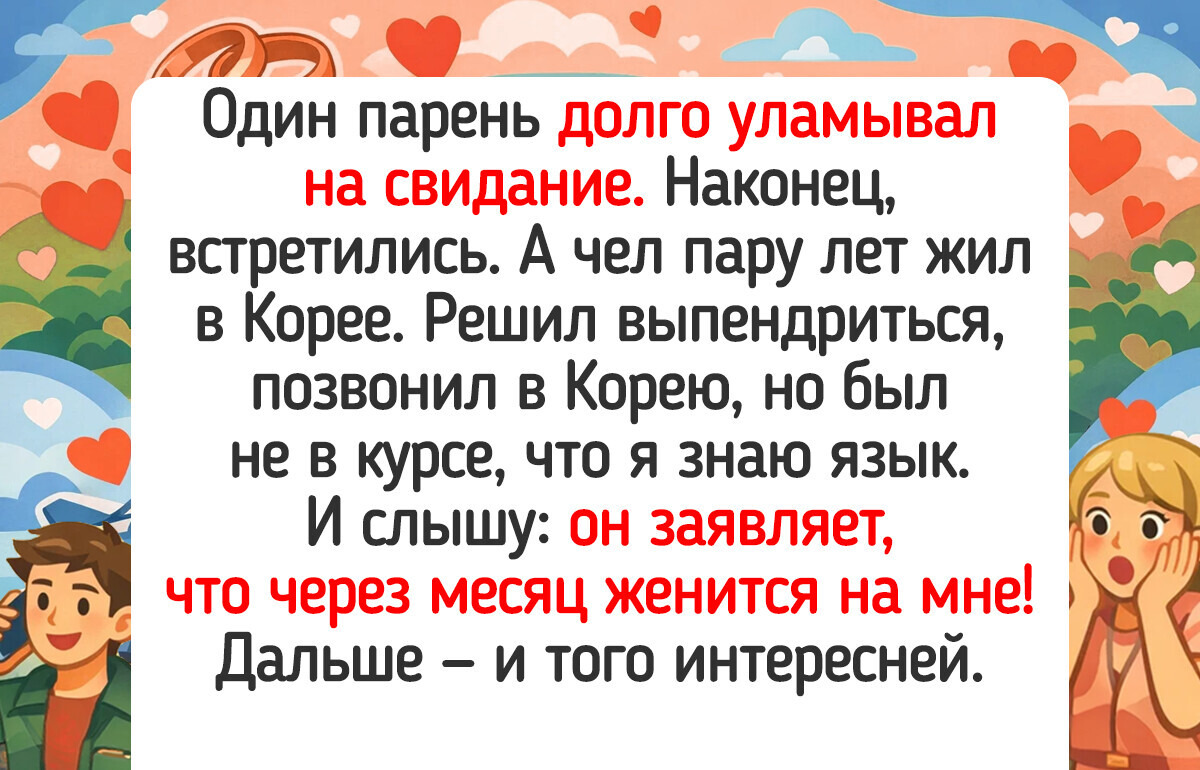 15+ историй о поиске любви, которые начинались как романтика, а превратились в настоящий стендап