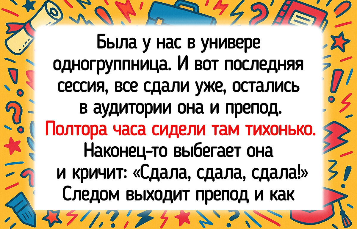 15 экзаменов и сессий, которые студенты до сих пор забыть не могут 15 экзаменов и сессий, которые студенты до сих пор забыть не могут