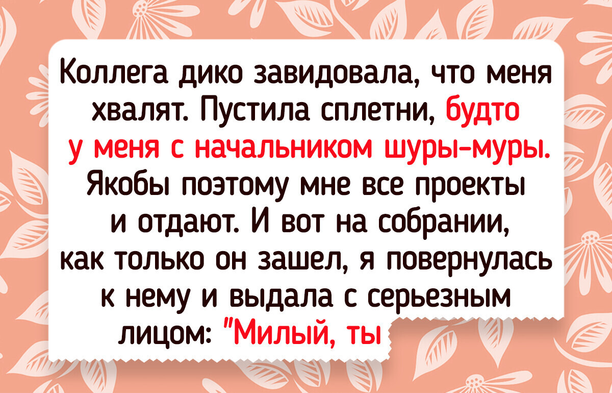 15 историй о том, как коллеги и начальники перешли все рамки приличия