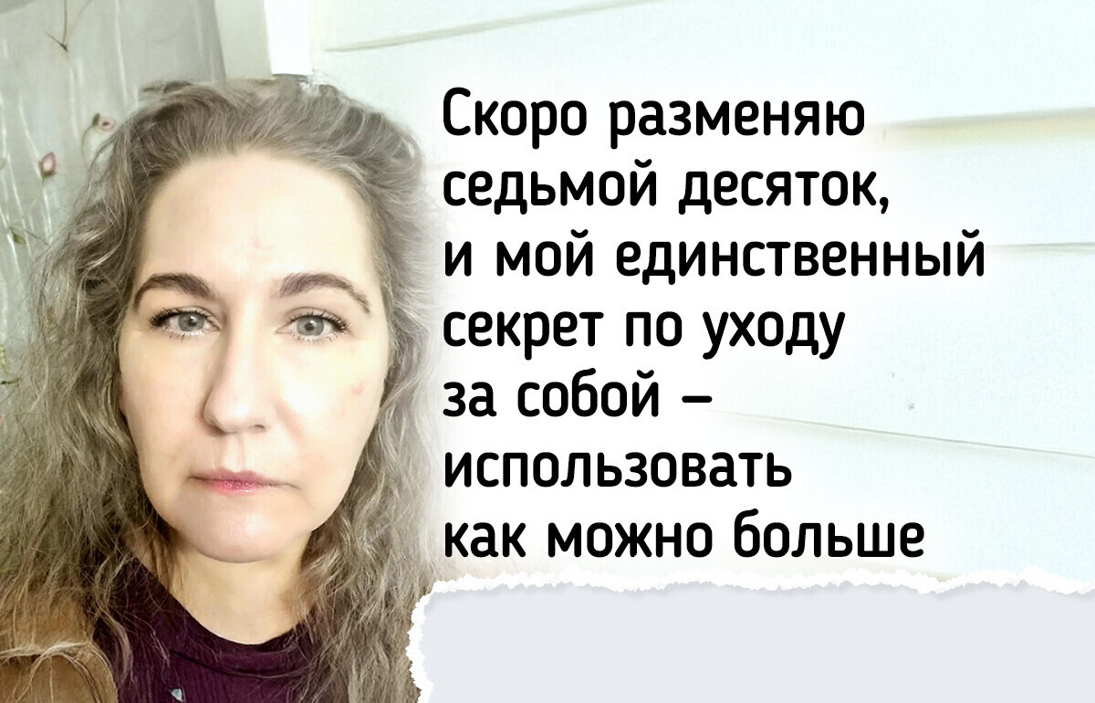 19 женщин поделились, как ухаживают за собой после 45 лет